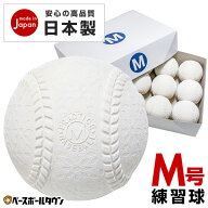 【安心の日本製】激安軟式練習球 M号球 1ダース 12個入り M球 某有名野球ボールメーカー製 限定・独占販…