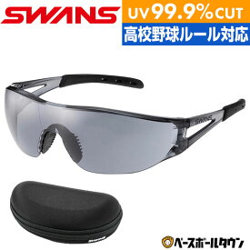 野球 SWANS スワンズ サングラス スモークレンズ 高校野球対応 野球 大人 アクセサリ UVカット99.9％ 日本製 16JYA104 紫外線対策 目の疲れ対策 スポーツ【365日あす楽対応】