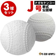 3球セット ナガセケンコー 軟式野球ボール J号小学生向け ジュニア 検定球 新規格 新軟式球 新公認球 試…