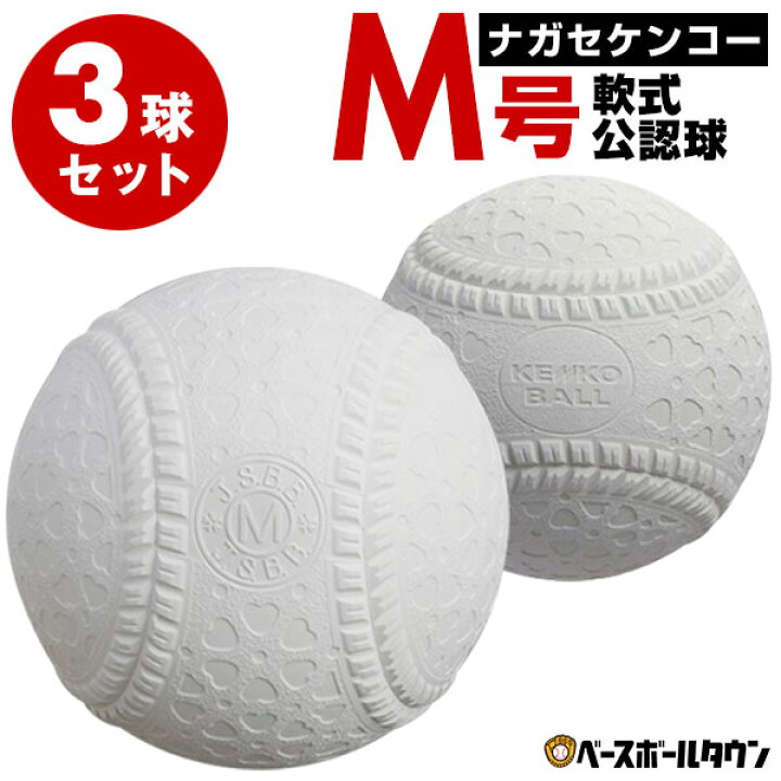 楽天市場】3球セット ナガセケンコー 軟式野球ボール M号 一般・中学生 