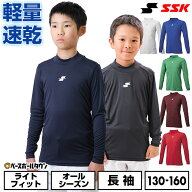 野球 アンダーシャツ SSK エスエスケイ ジュニア 長袖 ハイネック ゆったり エアリーファン 軽量 速乾 日…