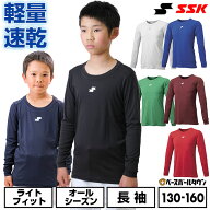 野球 アンダーシャツ ジュニア 長袖 丸首 ゆったり SSK エスエスケイ ジュニアローネック長袖アンダーシ…