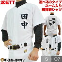 【名前入り】 選べる3タイプ 名入れ 野球 ユニフォームシャツ ZETT ゼット ネームプリント 練習着シャツ フルオープン…