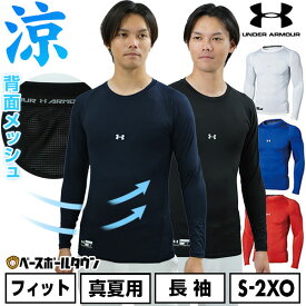 【在庫処分】 野球 アンダーシャツ 大人 長袖 丸首 フィット アンダーアーマー UNDER ARMOUR ヒートギア(真夏用) コンプレッション UPF40 背面メッシュ 抗菌防臭 UVカット 1358646 野球ウェア 日焼け対策 紫外線対策 UVケア ピタピタ【365日あす楽対応】