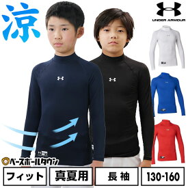 野球 アンダーシャツ ジュニア用 長袖 ハイネック フィット アンダーアーマー UNDER ARMOUR ヒートギア(真夏用) UPF40 背面メッシュ 1358651 野球ウェア インナー スポーツウェア アンダーシャツ名入れ有料可(U)