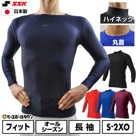 野球 アンダーシャツ 長袖 丸首 ハイネック フィット SSK エスエスケイ 別注 日本製 日焼け対策 野球ウェア 野球アンダー 【365日あす楽対応】 インナーシャツ スポーツウェア