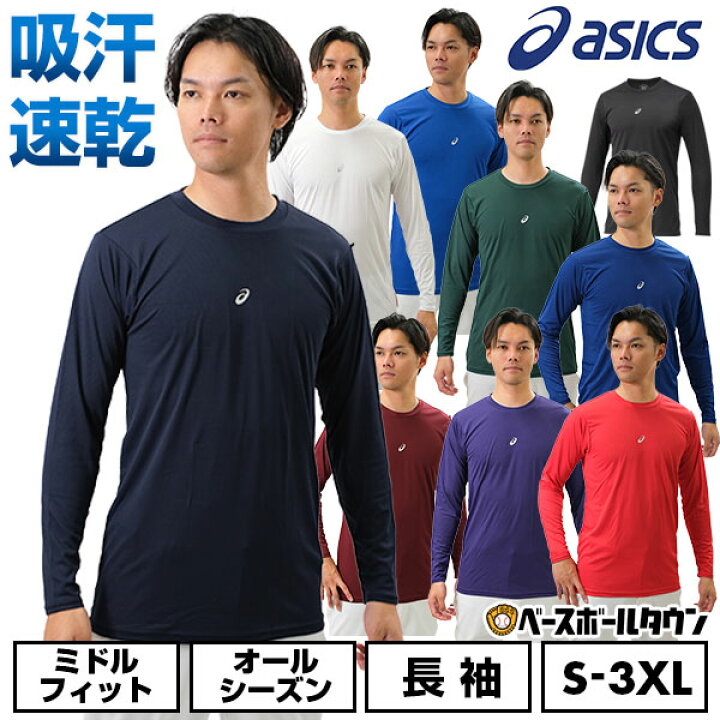 楽天市場】野球 アンダーシャツ 大人 長袖 丸首 ゆったり アシックス 