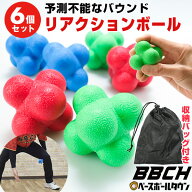 野球 練習 リアクションボール 3色・計6個セット 直径約6.5cm 収納バッグ付き リアクショニングボール バ…