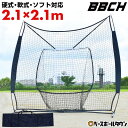 野球 練習 ネット 硬式 軟式M号・J号 ソフトボール対応 2.1m×2.1m 大型 バッティングネット 投球ターゲット＆専用収納バッグ付き 打撃 バッティング 野球ネット 硬式野球 軟式野球 ポータブル 練習ネット 特訓 上達 自宅でできる 庭 家 硬球 軟球 BBCH バッグ刺繍有料可(B)