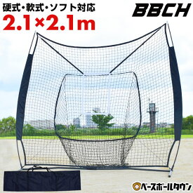 野球 練習 ネット 硬式 軟式M号・J号 ソフトボール対応 2.1m×2.1m 大型 バッティングネット 投球ターゲット＆専用収納バッグ付き 打撃 バッティング 野球ネット 硬式野球 軟式野球 ポータブル 携帯 野球ネット 練習ネット 特訓 上達 器具 BN22-CC BBCH バッグ刺繍有料可(B)