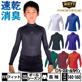 野球 アンダーシャツ ジュニア 長袖 ハイネック フィットタイプ ZETT ゼット プロステイタス ドライ 吸汗速乾 ストレッチ 消臭 BPRO800HJ 【365日あす楽対応】 インナー スポーツウェア アンダーシャツ名入れ有料可(U)