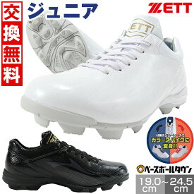 【交換送料無料】 野球 スパイク ポイント ジュニア 白 黒 ZETT ゼット グランドヒーロー BSR4287 少年 シューズ Pカバー(P革)加工可 【365日あす楽対応】