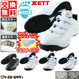 【サイズ交換往復無料】 野球 トレーニングシューズ アップシューズ 別注モデルあり ZETT ゼット ラフィエット DX2 白 黒あり マジックテープ ベルト ベルクロ ワイド 3E相当 幅広 当店限定 オリジナル Pカバー(P革)加工可 シューズ刺繍有料可(S) 【365日あす楽対応】