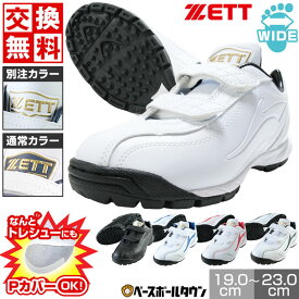 交換往復無料 野球 トレーニングシューズ アップシューズ ジュニア 別注モデルあり ZETT ゼット ランゲット DX2 白 黒あり マジックテープ ベルト ベルクロ ワイド BSR8206J BSR8206JBT 少年野球 Pカバー(P革)加工可 シューズ刺繍有料可(S) 【365日あす楽対応】