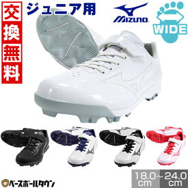 【交換往復無料】 野球 ジュニア スパイク ミズノ MIZUNO ウエーブ ライトレボ ローカット Jr. 白 黒あり 3E相当 11GP2222 少年野球 白スパイク 子供 子ども Pカバー(P革)加工可 【365日あす楽対応】
