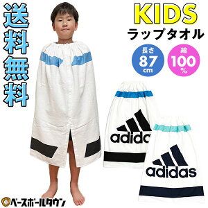 送料無料 アディダス adidas ラップタオル キッズ 男の子 女の子 綿100% ジュニア 子供用 87×120cm 抗菌防臭 スイミングタオル キッズ スイムタオル 巻きタオル 水泳 プール 着替えタオル 腰巻き