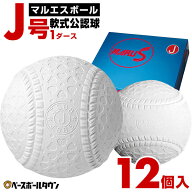 マルエスボール 軟式野球ボール J号 小学生向け 小学生 学童 部活 ジュニア 検定球 1ダース売り 新公認球…