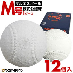 ダイワマルエス 軟式野球ボール M号 新公認球 1ダース(12球) 一般・中学生向け 試合球