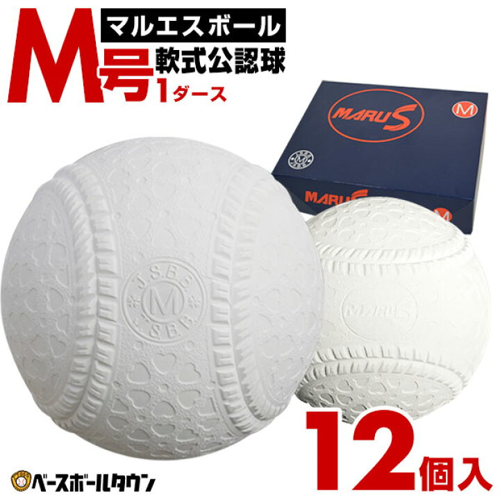 楽天市場】1ダース 12個入り 軟式 M号 マルエスボール 軟式野球ボール 