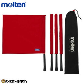 モルテン molten バレーボール 線審フラッグ 赤 QV0020-R 【365日あす楽対応】