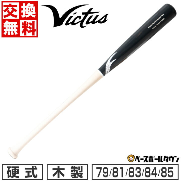 交換往復送料無料】 野球 バット 硬式 大人 木製 ヴィクタス Victus 