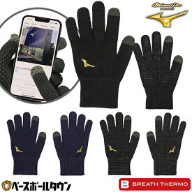 ブレスサーモ 野球 手袋 ミズノプロ MIZUNO PRO ニットグローブ タッチパネル対応 スマホ対応 12JYBA01 防寒グッズ 防寒手袋 冬用 寒さ対策 滑り止め付き 秋冬