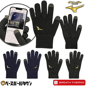 ブレスサーモ 野球 手袋 ミズノプロ MIZUNO PRO ニットグローブ タッチパネル対応 スマホ対応 12JYBA01 防寒グッズ 防寒手袋 冬用 寒さ対策 滑り止め付き 秋冬