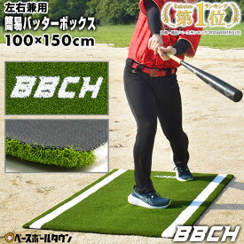 野球用クイックバッターマット 100×150cm 右バッター・左バッター兼用 バッターボックス バッターマット バッターシート 打席 置くだけ 簡易 簡単 ポータブル 移動可 携帯 打撃 バッティング バッター トレーニング 芝 芝生 シート 室内 屋内 部屋 特訓 上達 打者 BBCH