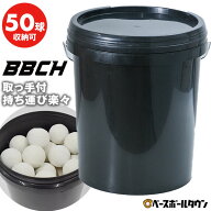 野球 練習 ボールバケツ ボール別売り 硬式・軟式球約50個収納可 1個 / 2個 / 3個 / 6個 / 10個 ボール用…