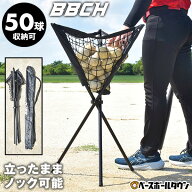 野球 練習 折りたたみ式ボールカゴ ボール別売り 専用収納バッグ付き 約50球収納可 ボールケース ボール…