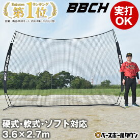 野球 練習 バックネット 硬式・軟式・ソフトボール対応 実打可能 3.6×2.7m 収納バッグ付き 防球ネット 防護ネット 保護ネット フリーバッティング ティー トス打撃 バッティング グラウンド用品 設備 備品 BNET3627 BBCH ベースボールチャンプ バッグ刺繍有料可(B)