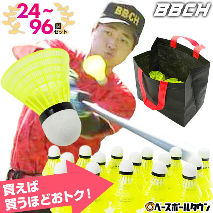 楽天市場】野球 練習 マッハシャトル 24〜96個セット 専用不織布バッグ 