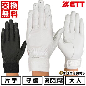 交換往復無料 野球 守備用手袋 左手 右手 ZETT ゼット 高校野球対応 衝撃吸収ワイドパッド付 水洗い可 BG263HS サイズ交換往復無料 【365日あす楽対応】