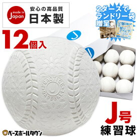 【2ダースでランドリー袋贈呈】【安心の日本製】激安軟式練習球 J号球 1ダース 12個入り J球 某有名野球ボールメーカー製 限定・独占販売 小学生向け 学童 部活 少年野球 ジュニア ベースボールタウンオリジナル J球 男の子 女の子 キッズ