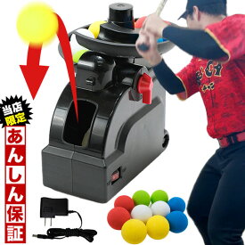 【当店限定あんしん保証】 野球 室内用トスマシン 専用ACアダプター付属 バッティングマシン トスマシーン 打撃 トレーニング フロントトス インドア 屋内 部屋 打撃練習用品 ティーバッティング トレーナー 電動 球出し機 EVAボール 安全 柔らか 2025SS03