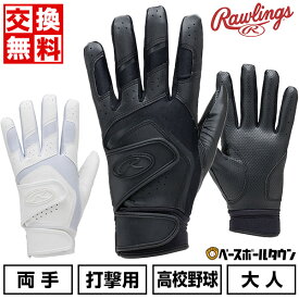 【お盆も毎日出荷】【交換往復送料無料】 野球 バッティンググローブ 白 両手 大人 ローリングス Rawlings 高校野球ルール対応 バッティンググラブ ダブルベルト 手袋 EBG24S06 バッテ刺繍有料可(T) 【365日あす楽対応】