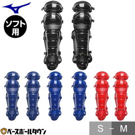 ソフトボール キャッチャーレガース 一般 ミズノ MIZUNO 軽量タイプ レガーツ レガーズ キャッチャー防具 捕手用 JSAマーク入り 1DJLS101 【365日あす楽対応】