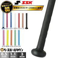 野球 グリップテープ SSK エスエスケイ イオミックグリップテープ バット アクセサリー 厚さ0.5mm 1.1mm …
