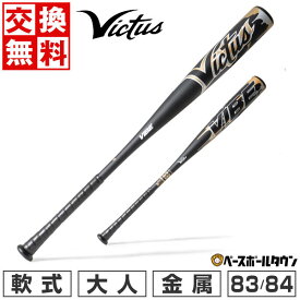 【訳あり／グリップテープ巻き直し】 野球 バット 軟式 金属 大人 ヴィクタス Victus VIBE 83cm 670g平均 84cm 690g平均 トップバランス 一般 VJJSBBVIB 楽天スーパーSALE RakutenスーパーSALE
