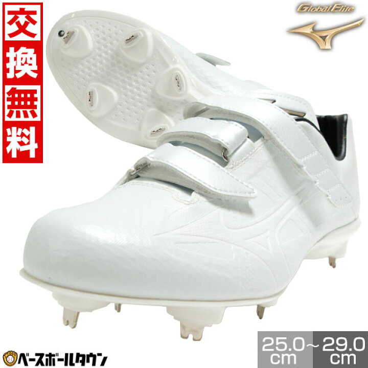 楽天市場】【交換往復送料無料】 野球 スパイク 金具 大人 白 ミズノ