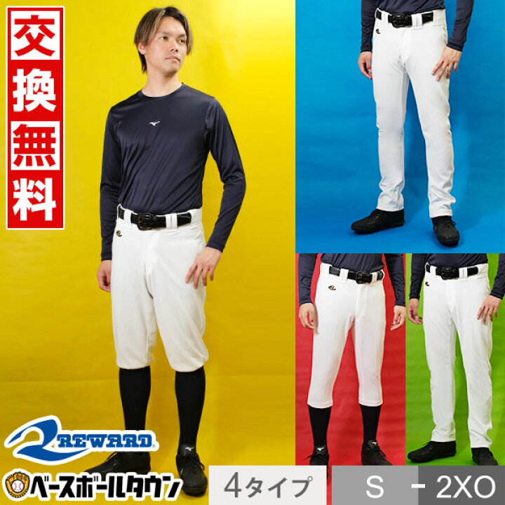 楽天市場】【交換往復送料無料】 野球 ユニフォームパンツ レワード 