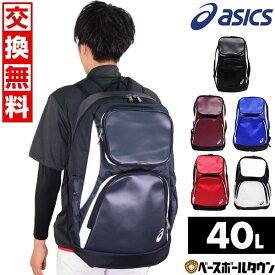 【交換送料無料】野球 リュック 大容量 大型 アシックス ASICS バックパック 約40L 3123A536 野球バック 野球バッグ バッグ刺繍有料可(B) 【365日あす楽対応】
