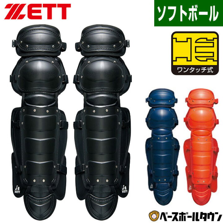 楽天市場】ソフトボール キャッチャーレガース 一般 ZETT ゼット 