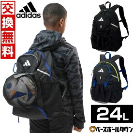 【交換往復送料無料】 リュック 24L アディダス adidas サッカー ボール用デイパック 大容量 ADP43 フットサル バックパック リュックサック かばん 部活 合宿 旅行 バッグ刺繍有料可(B) 【365日あす楽対応】