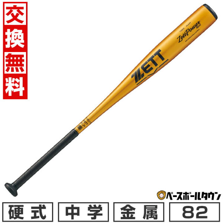 楽天市場】【交換往復送料無料】 野球 バット 中学硬式 ゼット ZETT 