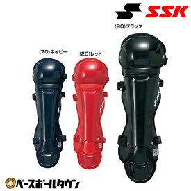野球 SSK エスエスケイ キャッチャー 少年軟式用レガーズ CNLJ120 捕手用 レガース レガーツ ジュニア 【365日あす楽対応】