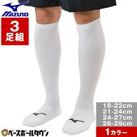 野球 ソックス 3足組 ロング丈 ジュニア 大人 一般 18-29cm 白 ミズノ MIZUNO 靴下 長尺 アンダーストッ…
