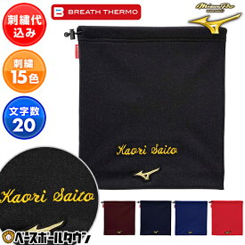 デカ文字刺繍入り ブレスサーモ 野球 ネックウォーマー メンズ ミズノプロ 黒 紺 赤 エンジ 青 冬用 防寒グッズ ネックゲイター 発熱素材 吸湿発熱 保温 12JYBB01 部活 クラブ活動 オリジナル カスタマイズ ネーム加工 ネーム入り 卒業記念品 卒団記念品 加工可能(N)