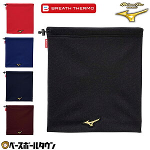 ブレスサーモ 野球 ネックウォーマー メンズ ミズノプロ MIZUNO PRO 黒 紺 赤 エンジ 青 冬用 防寒グッズ ネックゲイター 男女兼用 柔らかい 軽量 スポーツ対応 発熱素材 吸湿発熱 保温 12JYBB01