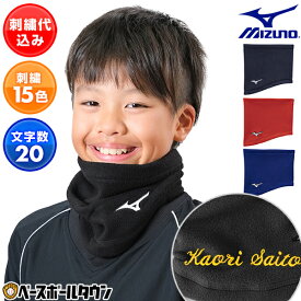 デカ文字刺繍入り ジュニア用ネックウォーマー ミズノ 野球用品 少年用 子供用 ネーム刺繍代金込み 12JYBB22 男の子 女の子 キッズ _0219 防寒グッズ チーム ネーム加工 ネーム入り 卒業記念品 卒団記念品 加工可能(N) 冬用 防風 軽量